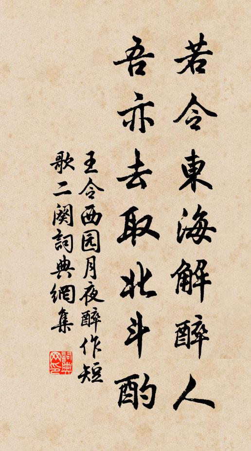 王令若令东海解醉人，吾亦去取北斗酌书法作品欣赏