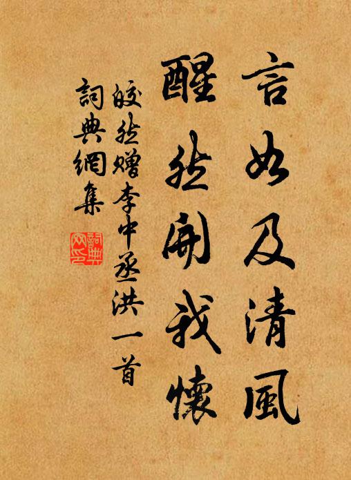 皎然言如及清风,醒然开我怀书法作品欣赏