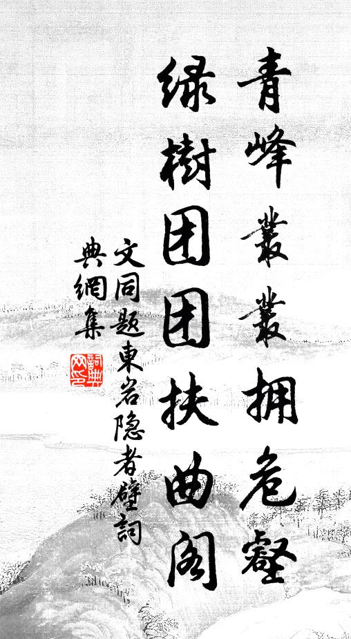 文同青峰丛丛拥危壑，绿树团团扶曲阁书法作品欣赏