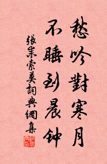 张耒愁吟对寒月，不睡到晨钟书法作品欣赏