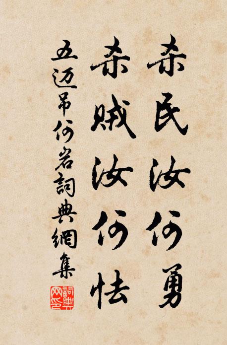 五迈杀民汝何勇,杀贼汝何怯书法作品欣赏