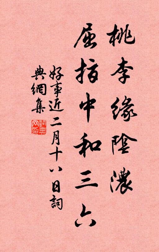 佚名桃李缘阴浓，屈指中和三六书法作品欣赏
