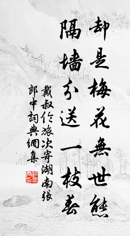 戴叔伦却是梅花无世态，隔墙分送一枝春书法作品欣赏