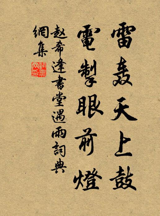 赵希逢雷轰天上鼓，电掣眼前灯书法作品欣赏