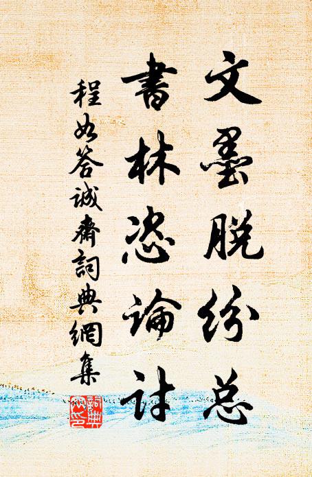 程如文墨脱纷总，书林恣论讨书法作品欣赏
