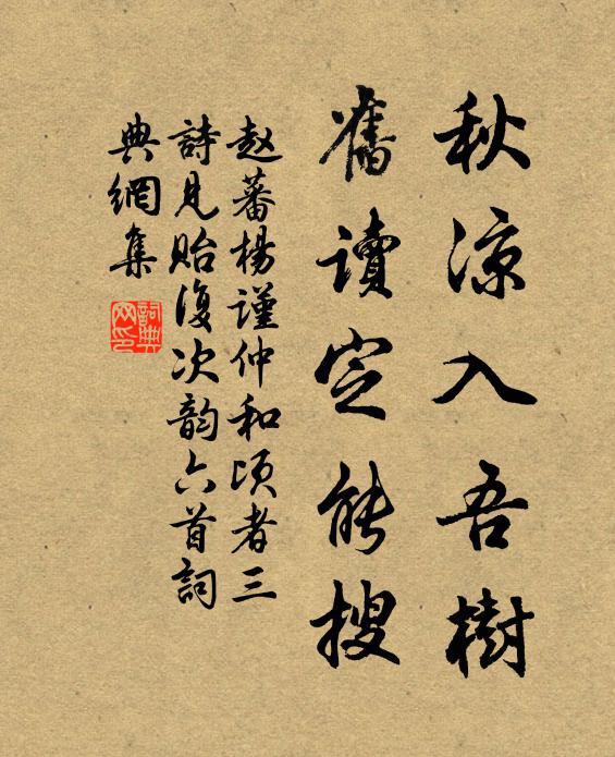 赵蕃秋凉入吾树，旧读定能搜书法作品欣赏