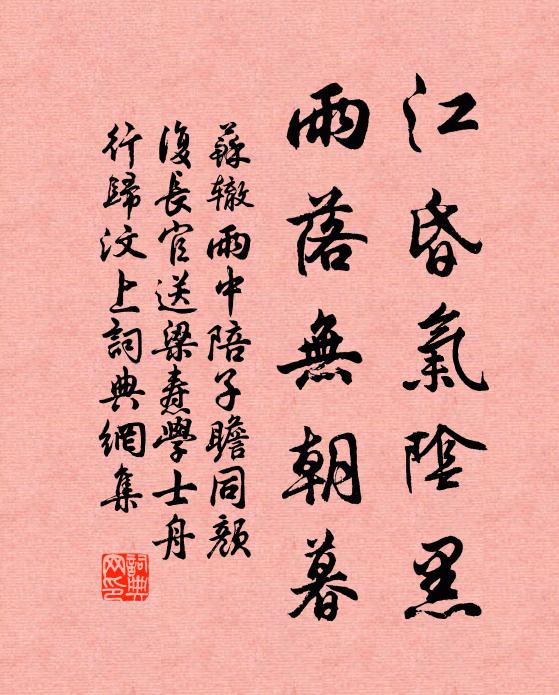 苏辙江昏气阴黑，雨落无朝暮书法作品欣赏