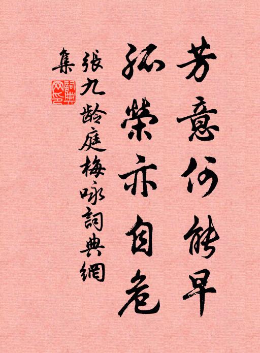 张九龄芳意何能早，孤荣亦自危书法作品欣赏