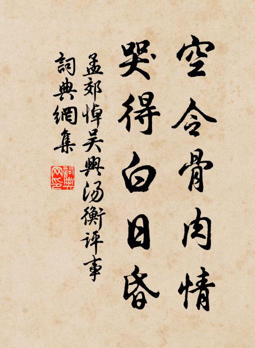孟郊空令骨肉情，哭得白日昏书法作品欣赏