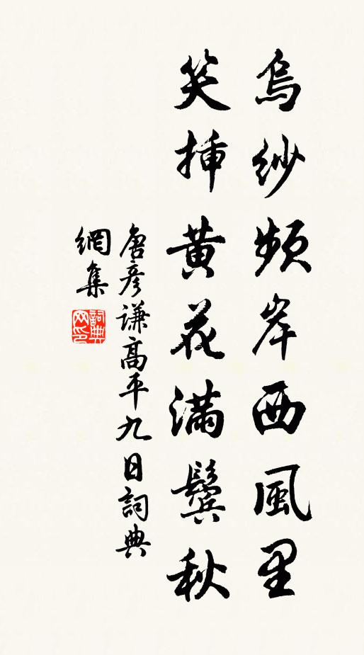 唐彦谦乌纱频岸西风里，笑插黄花满鬓秋书法作品欣赏