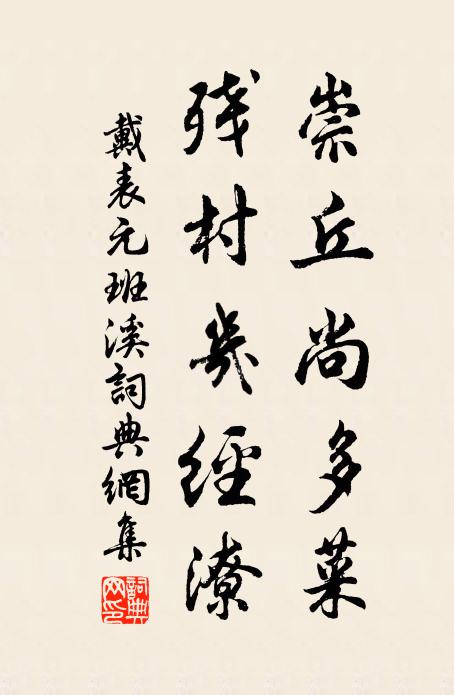 戴表元崇丘尚多菜，残村几经潦书法作品欣赏