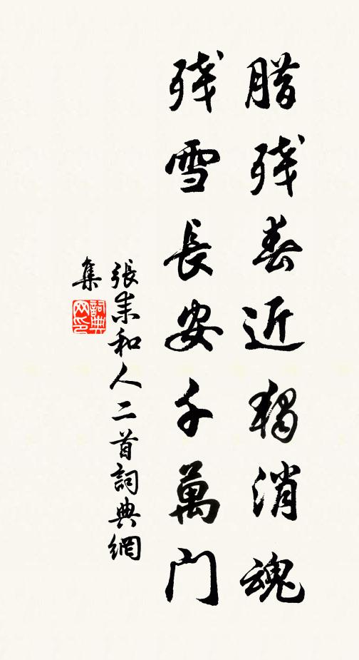 张耒腊残春近独消魂，残雪长安千万门书法作品欣赏