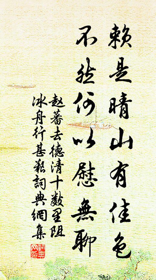 赵蕃赖是晴山有佳色，不然何以慰无聊书法作品欣赏