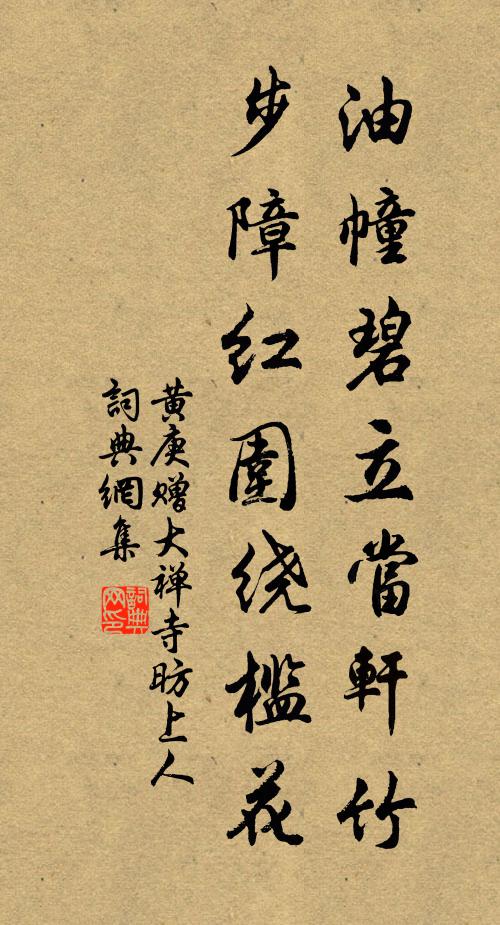 黄庚油幢碧立当轩竹，步障红围绕槛花书法作品欣赏
