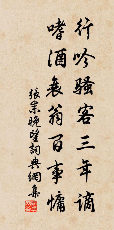 张耒行吟骚客三年谪，嗜酒衰翁百事慵书法作品欣赏