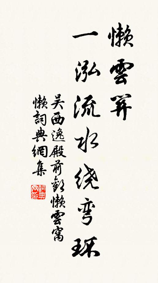 吴西逸懒云关，一泓流水绕弯环书法作品欣赏