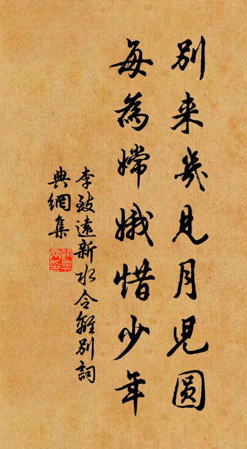 李致远别来几见月儿圆，每为嫦娥惜少年书法作品欣赏