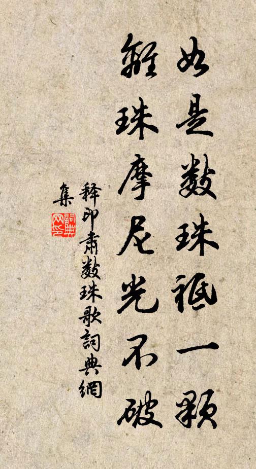 释印肃如是数珠祗一颗，离珠摩尼光不破书法作品欣赏