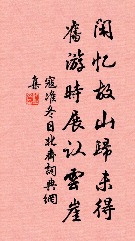 寇准闲忆故山归未得，旧游时展认云崖书法作品欣赏