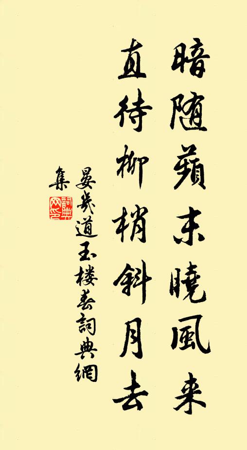 晏几道暗随蘋末晓风来，直待柳梢斜月去书法作品欣赏