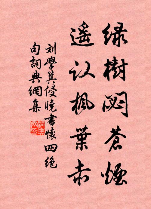 刘学箕绿树閟苍烟，遥认枫叶赤书法作品欣赏