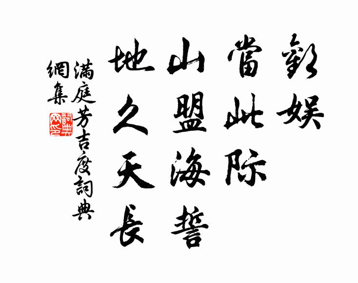 佚名欢娱，当此际，山盟海誓，地久天长书法作品欣赏
