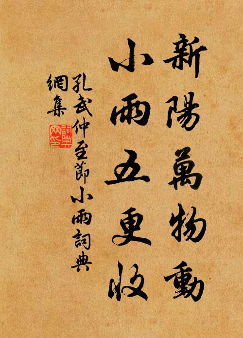 孔武仲新阳万物动，小雨五更收书法作品欣赏