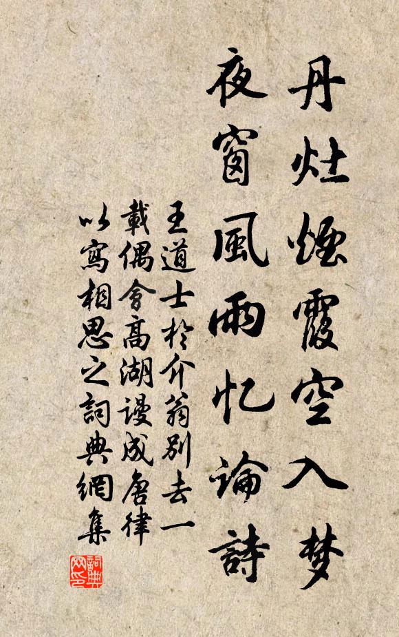 王道士丹灶烟霞空入梦，夜窗风雨忆论诗书法作品欣赏