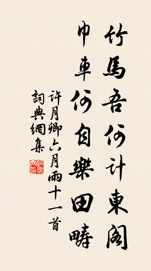 许月卿竹马吾何计东阁，巾车何自乐田畴书法作品欣赏