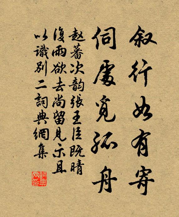 赵蕃叙行如有寄，伺处觅孤舟书法作品欣赏