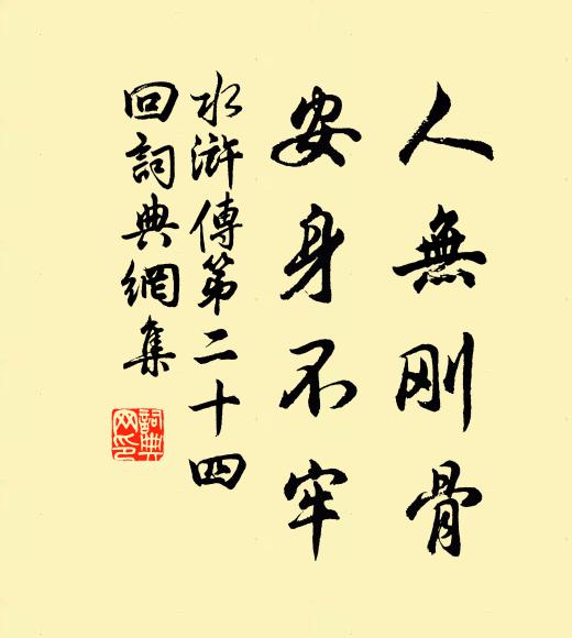 施耐庵人无刚骨，安身不牢。书法作品欣赏