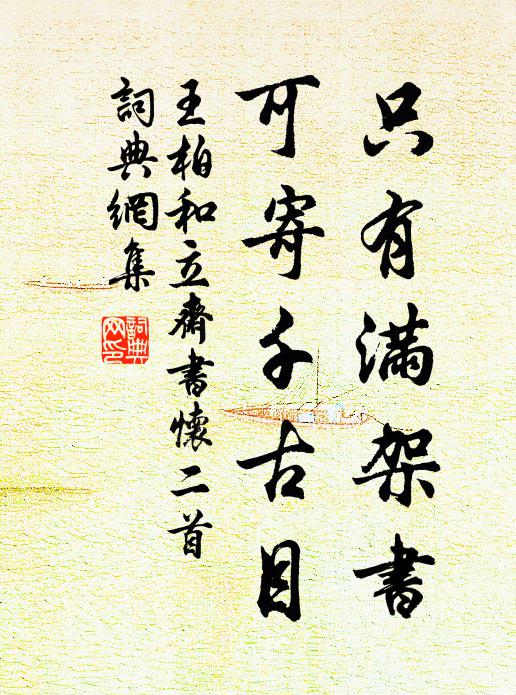 王柏只有满架书，可寄千古目书法作品欣赏