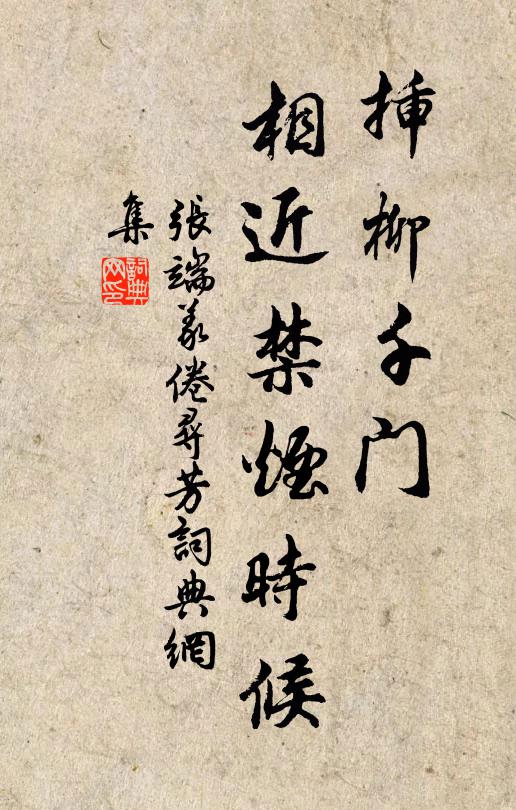 张端义插柳千门，相近禁烟时候书法作品欣赏
