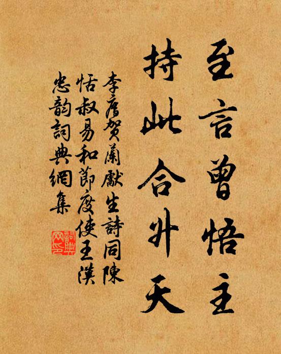 李廌至言曾悟主，持此合升天书法作品欣赏