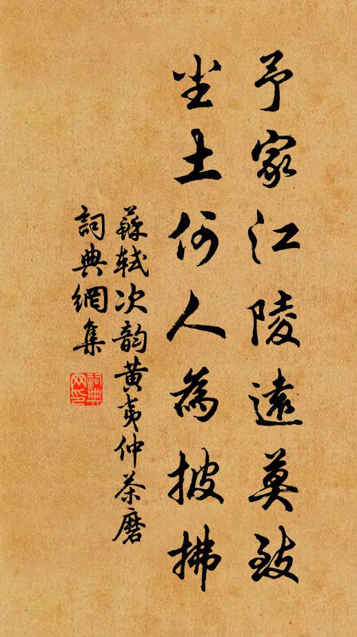 苏轼予家江陵远莫致，尘土何人为披拂书法作品欣赏