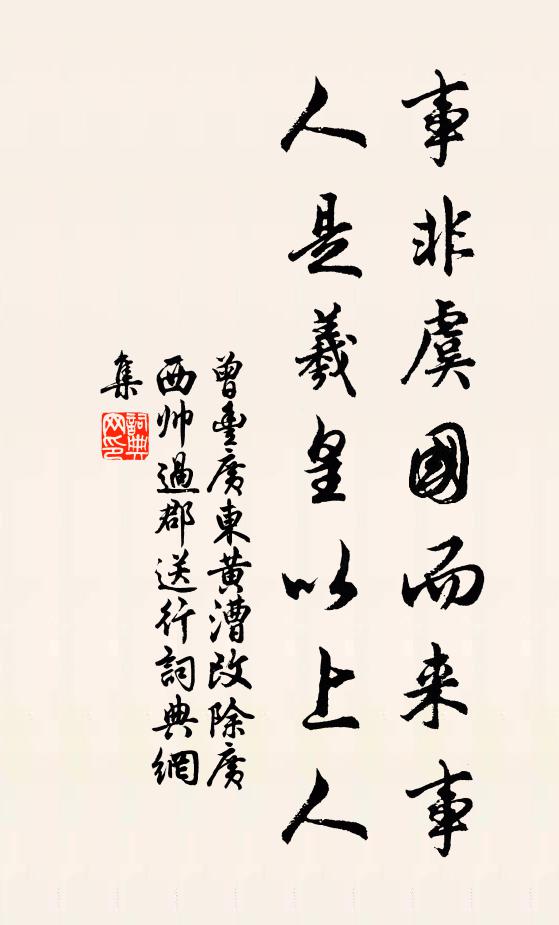 曾丰事非虞国而来事，人是羲皇以上人书法作品欣赏