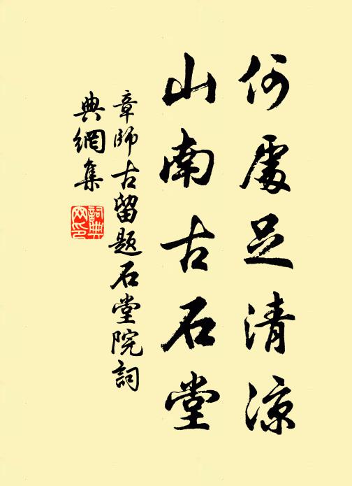 章师古何处足清凉，山南古石堂书法作品欣赏