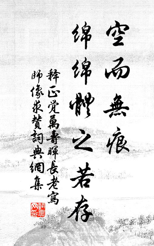 释正觉空而无痕，绵绵体之若存书法作品欣赏