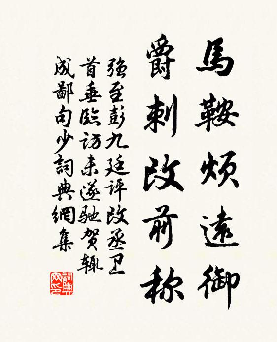 强至马鞍烦远御，爵刺改前称书法作品欣赏