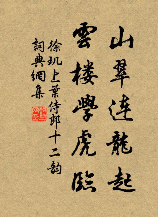 徐玑山翠连龙起，云楼学虎临书法作品欣赏
