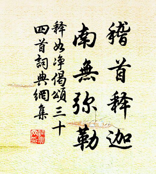 释如净稽首释迦，南无弥勒书法作品欣赏