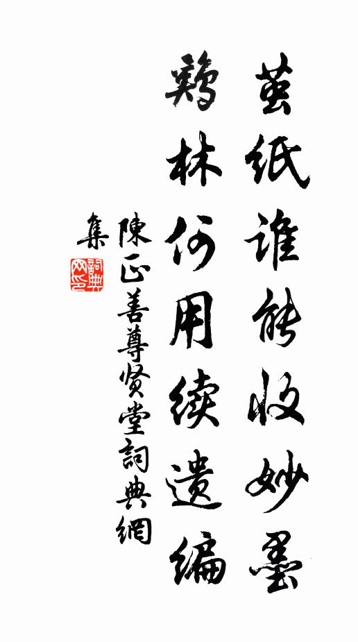 陈正善茧纸谁能收妙墨，鸡林何用续遗编书法作品欣赏