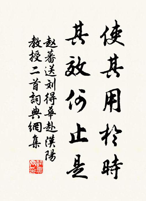 赵蕃使其用于时，其效何止是书法作品欣赏