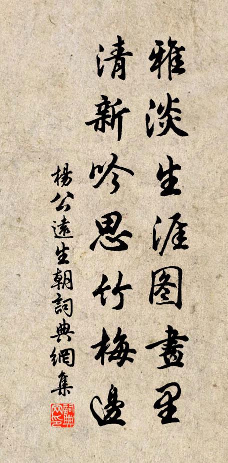 杨公远雅淡生涯图画里，清新吟思竹梅边书法作品欣赏