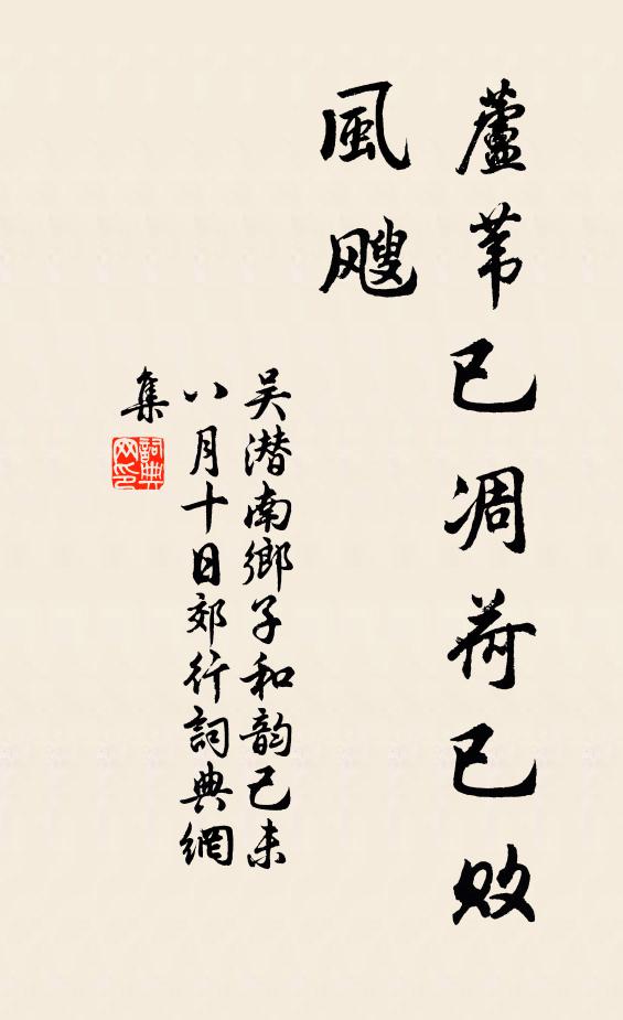 吴潜芦苇已凋荷已败，风飕书法作品欣赏