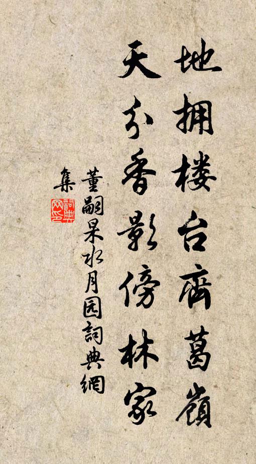 董嗣杲地拥楼台齐葛岭，天分香影傍林家书法作品欣赏