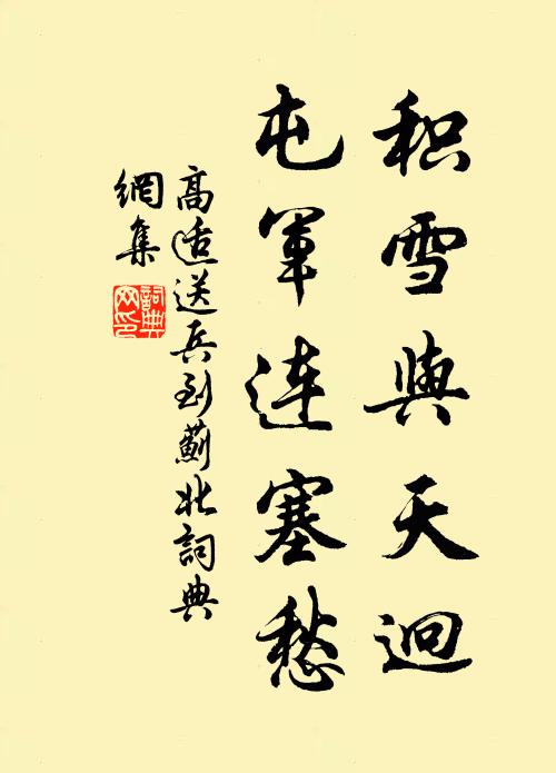 高适积雪与天迥，屯军连塞愁书法作品欣赏