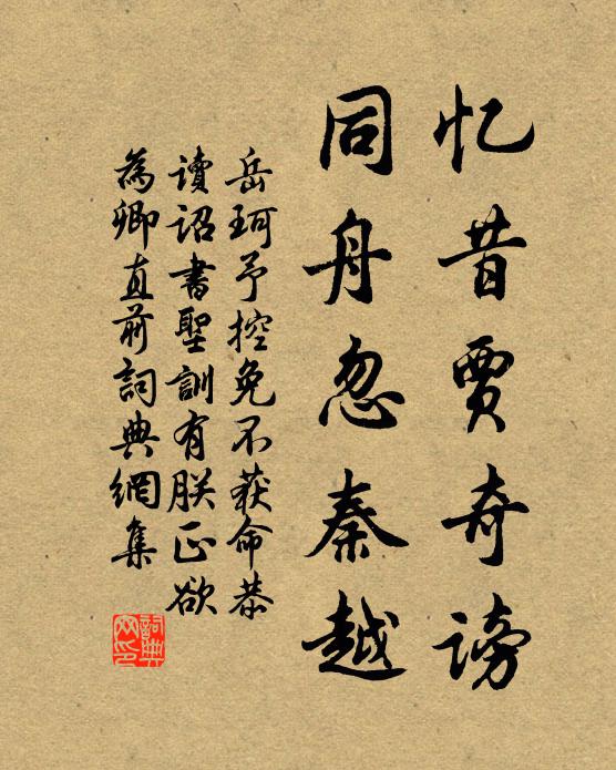 岳珂忆昔贾奇谤，同舟忽秦越书法作品欣赏