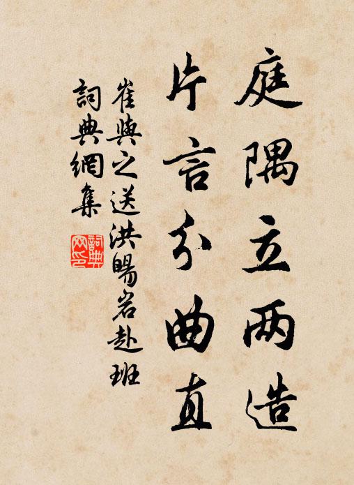 崔与之庭隅立两造，片言分曲直书法作品欣赏