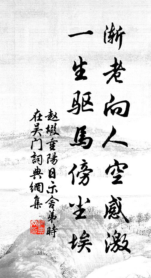 赵嘏渐老向人空感激，一生驱马傍尘埃书法作品欣赏